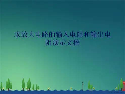 求放大电路的输入电阻和输出电阻演示文稿