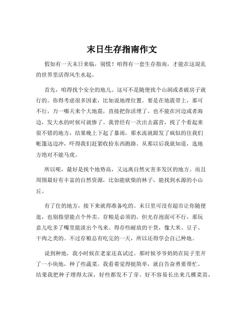 末日生存指南作文
