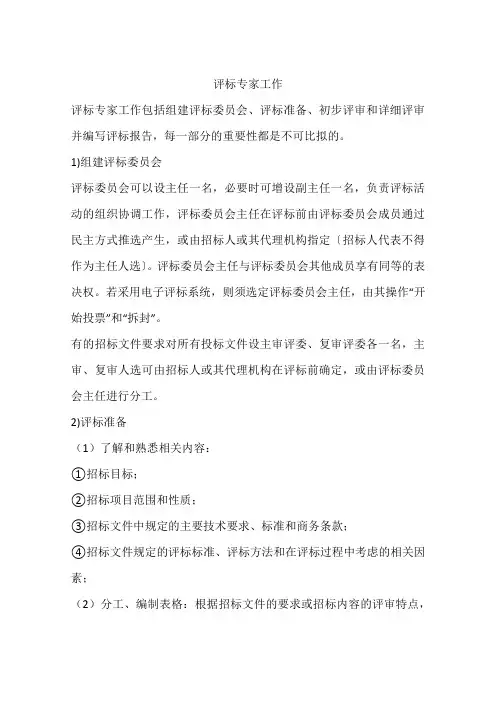 评标专家工作