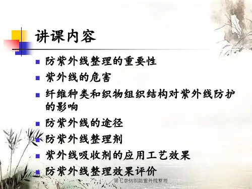 第七章纺织防紫外线整理