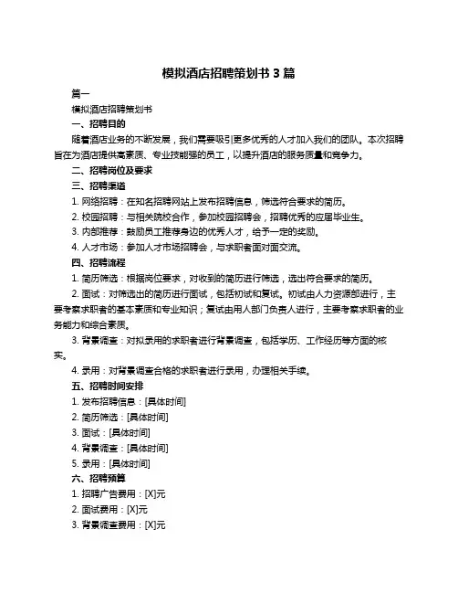 模拟酒店招聘策划书3篇