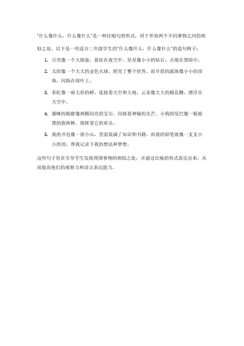 什么像什么,什么像什么造句二年级
