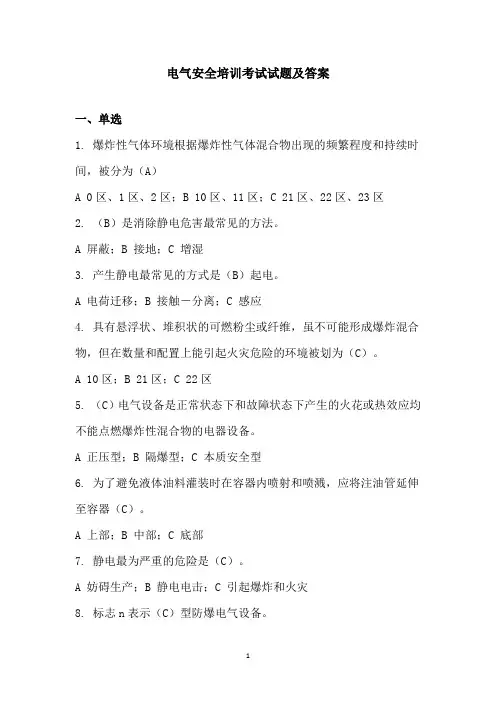 电气安全培训考试试题及答案