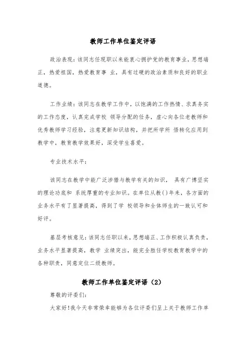 教师工作单位鉴定评语（2篇）