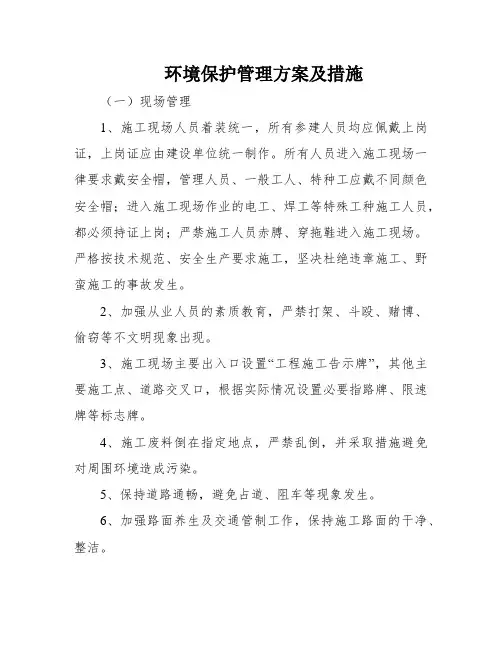 环境保护管理方案及措施