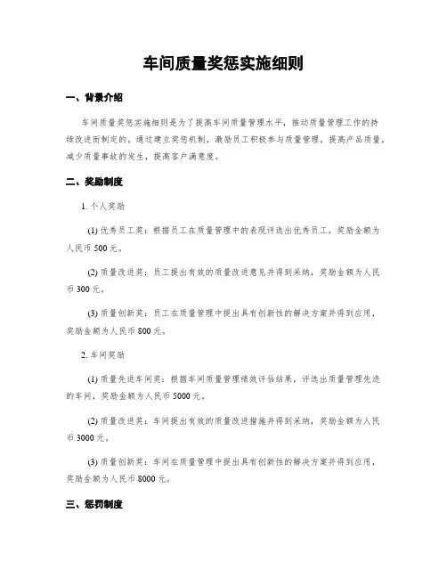 车间质量奖惩实施细则