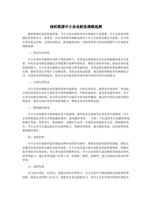 浅析我国中小企业财务战略选择