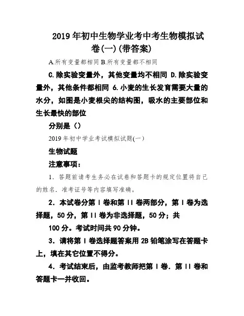 2019年初中生物学业考中考生物模拟试卷(一)(带答案)