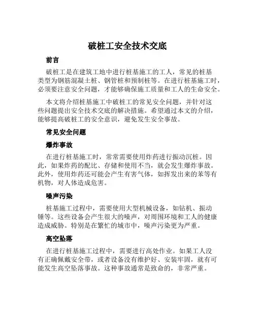 破桩工安全技术交底