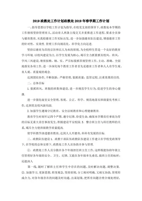 2019政教处工作计划 政教处2019年春学期工作计划 精品