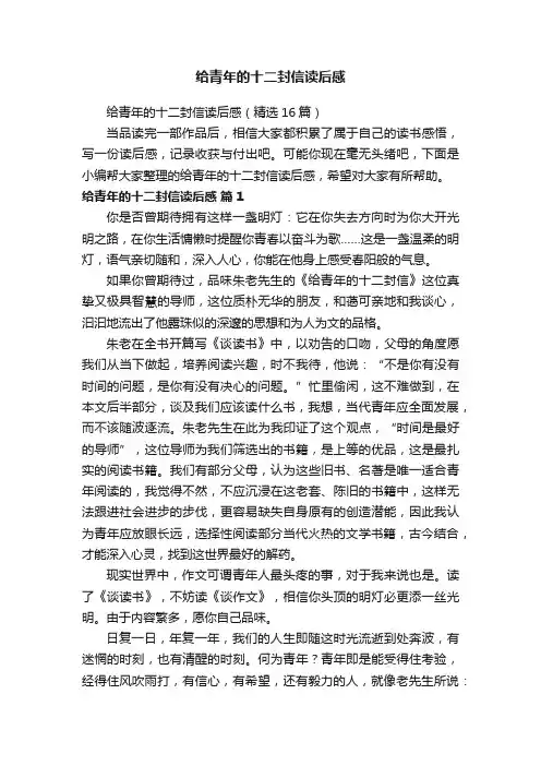 给青年的十二封信读后感