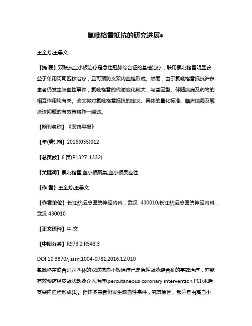 氯吡格雷抵抗的研究进展