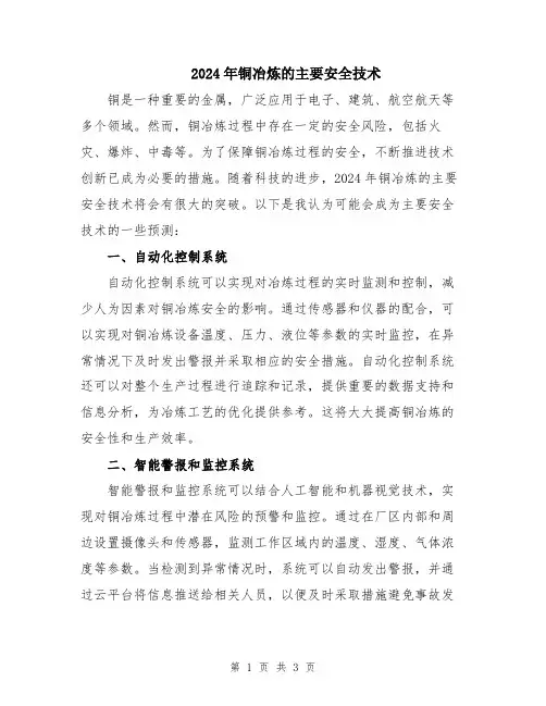 2024年铜冶炼的主要安全技术
