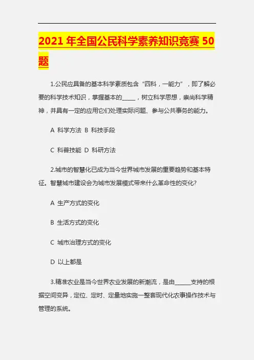 【精品】2021年全国公民科学素养知识竞赛50题