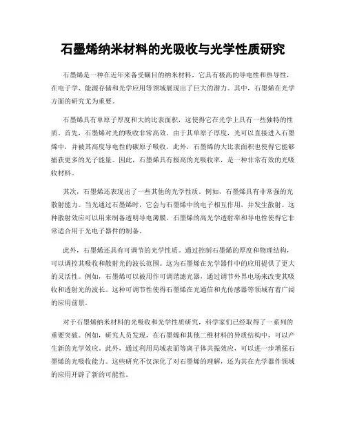 石墨烯纳米材料的光吸收与光学性质研究