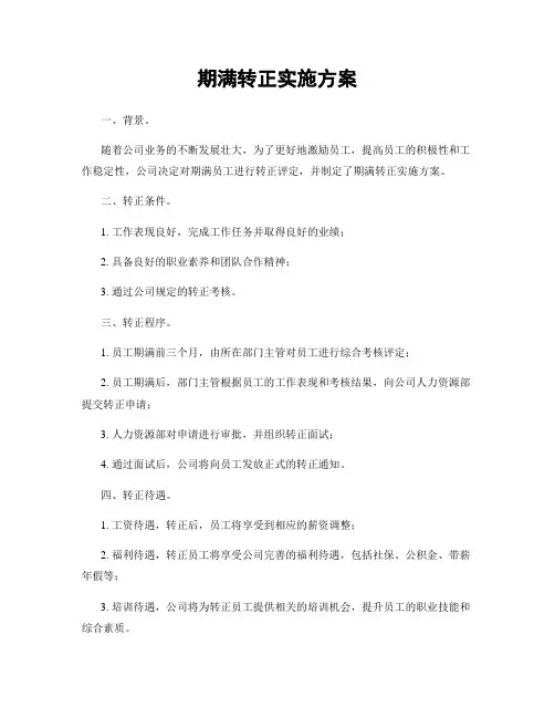 期满转正实施方案