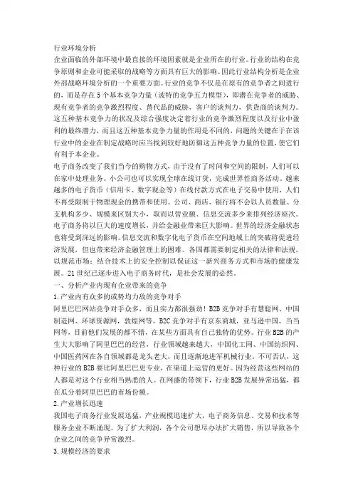 阿里巴巴行业环境分析