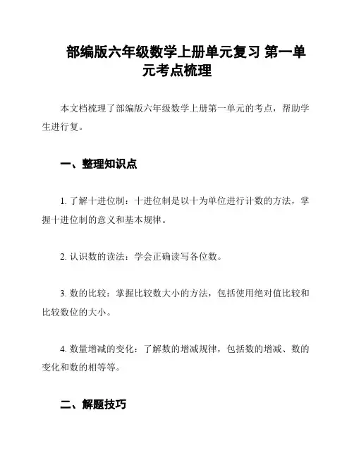 部编版六年级数学上册单元复习 第一单元考点梳理