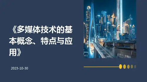 多媒体技术的基本概念、特点与应用