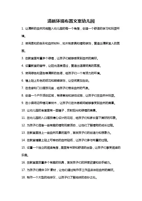 清新环境布置文案幼儿园