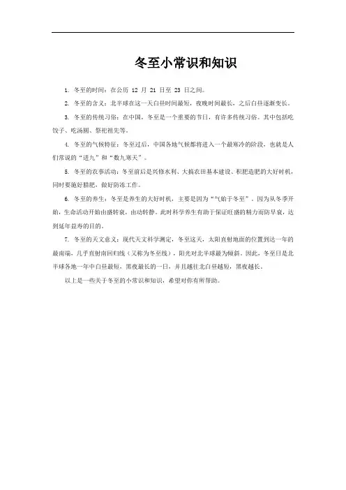 冬至小常识和知识
