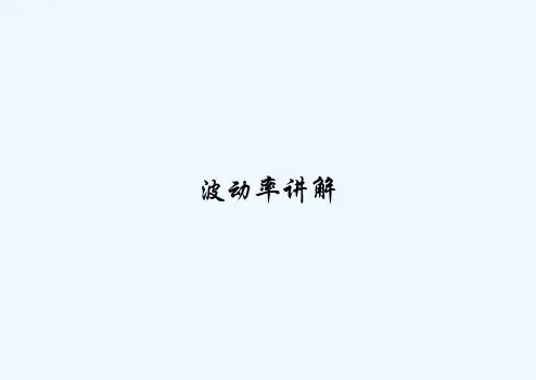 波动率讲解 PPT