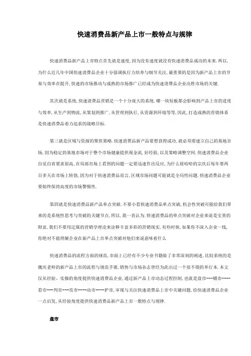 快速消费品新产品上市一般特点与规律
