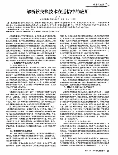 解析软交换技术在通信中的应用