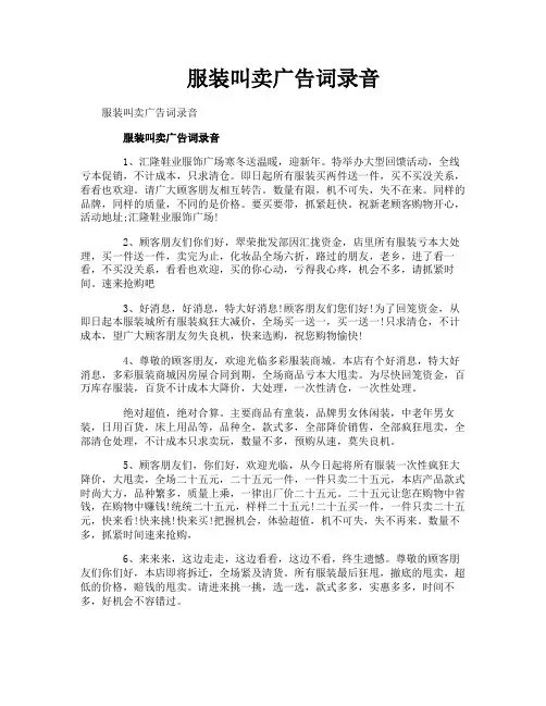 服装叫卖广告词录音