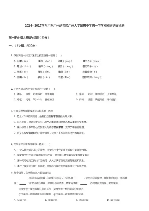 2017年越秀区广大附中七年级下学期期末语文试卷及答案