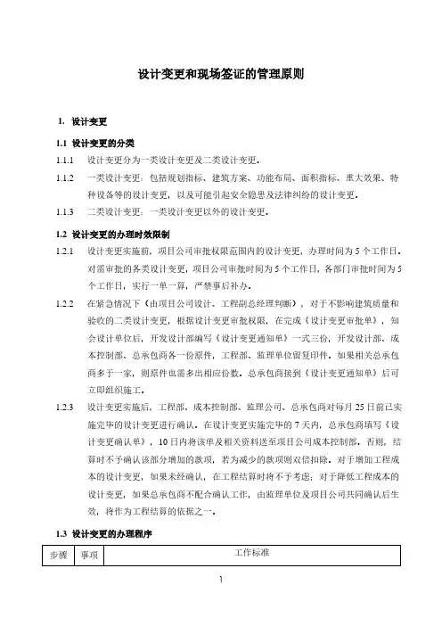 95-房地产设计变更和现场签证管理原则