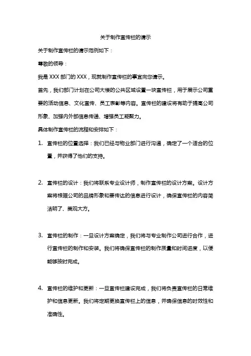 关于制作宣传栏的请示