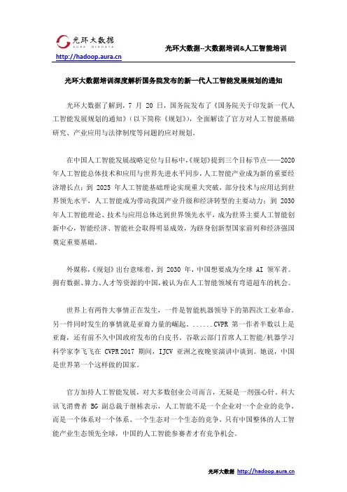 光环大数据培训深度解析国务院发布的新一代人工智能发展规划的通知