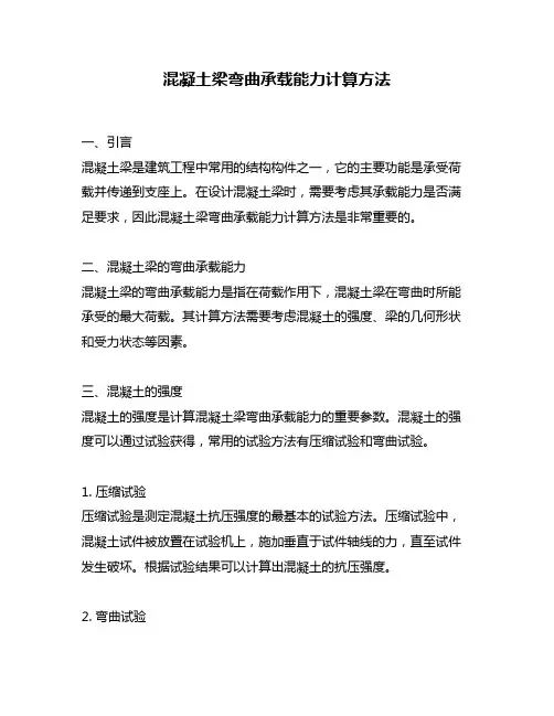 混凝土梁弯曲承载能力计算方法