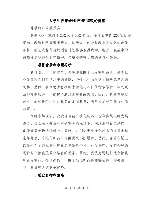 大学生自助创业申请书范文借鉴