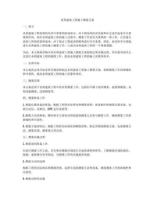 水利建筑工程施工测量方案