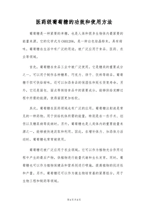 医药级葡萄糖的功效和使用方法