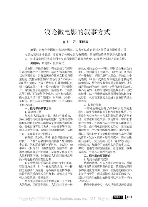 浅论微电影的叙事方式