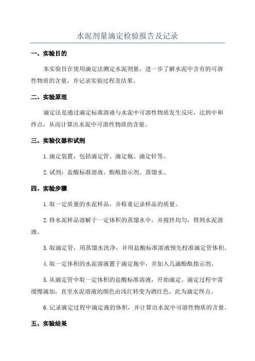 水泥剂量滴定检验报告及记录
