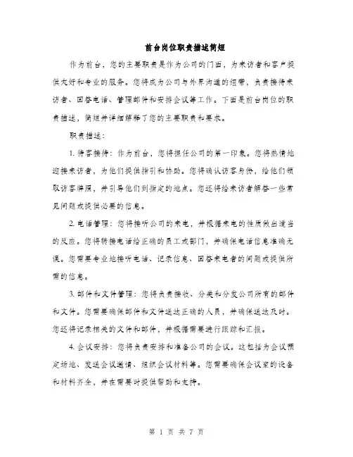 前台岗位职责描述简短（三篇）