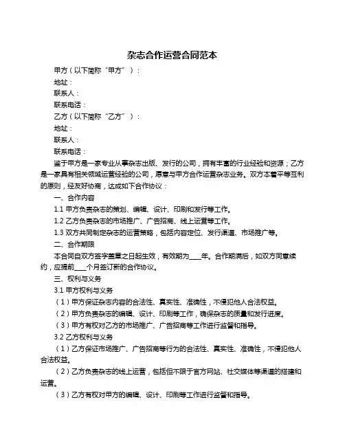 杂志合作运营合同范本