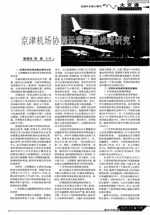 京津机场协调运营发展战略研究