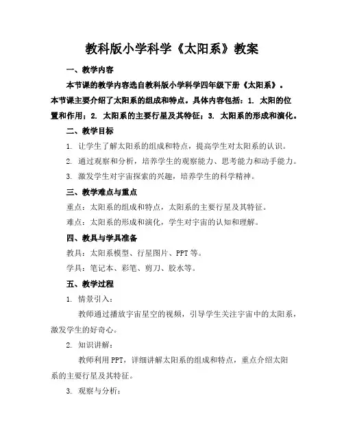 教科版小学科学《太阳系》教案
