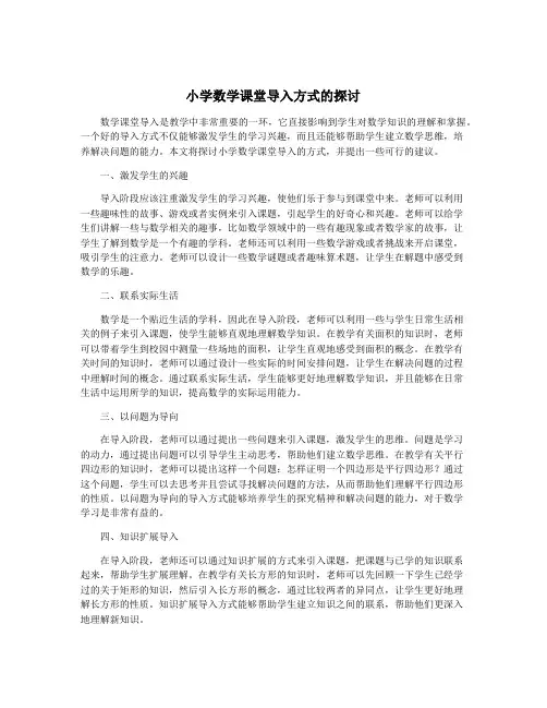 小学数学课堂导入方式的探讨
