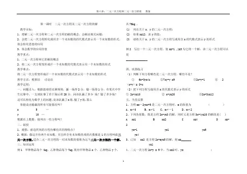 第六章二元一次方程和二元一次方程组 教案