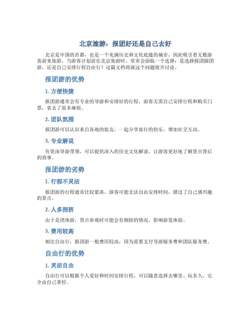 北京旅游报团好还是自己去好