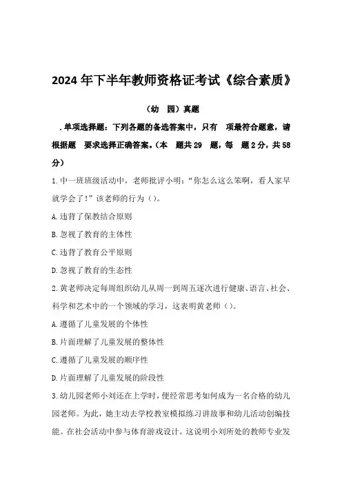 2024年下半年教师资格证考试《综合素质》幼儿园真题