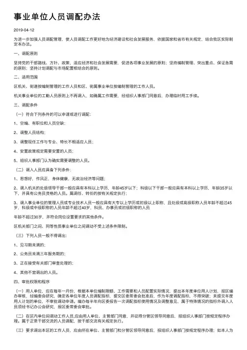 事业单位人员调配办法
