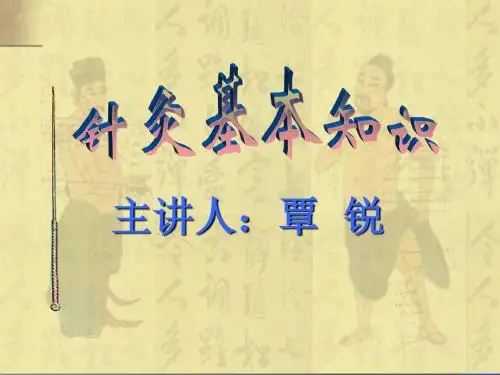 “西学中”——针灸基本知识 ppt课件