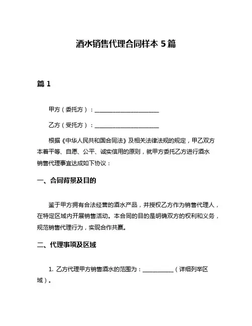 酒水销售代理合同样本5篇